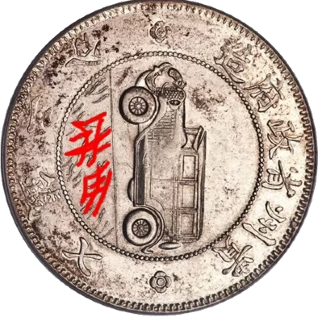 China - Auto Dollar 1928 - Guizhou - Reverse - Zhous Name