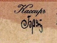 Imperio Ruso - 1 Rublo 1898 - Firma del Cajero Bruto