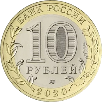Rusia - 10 Rublos 2020 - Final de la Segunda Guerra Mundial - Reverso