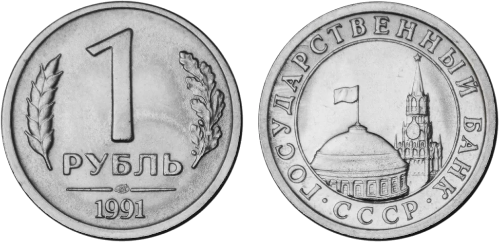 Soviet Union - 1 Rouble 1991