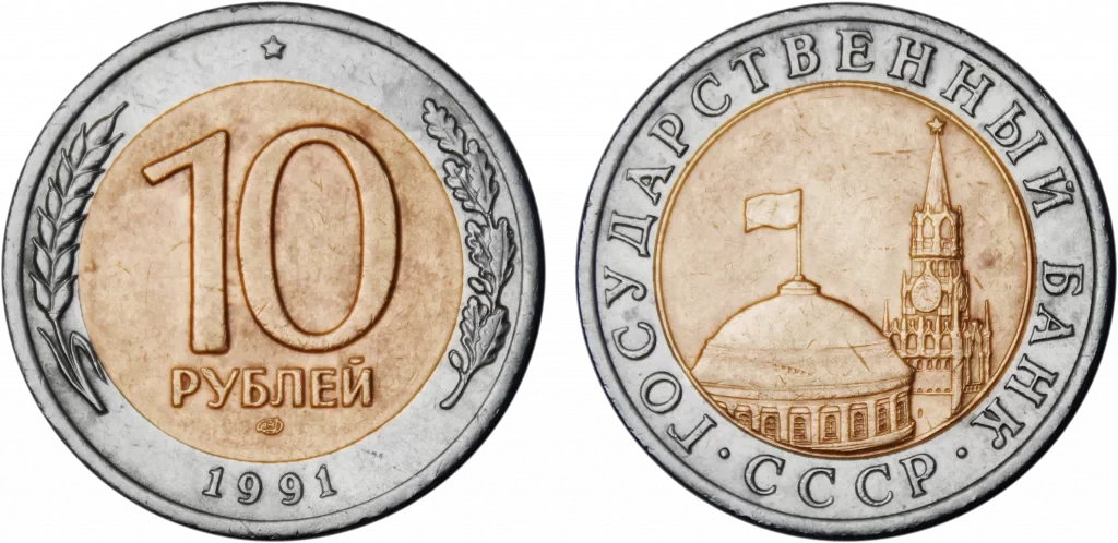 Soviet Union - 10 Roubles 1991