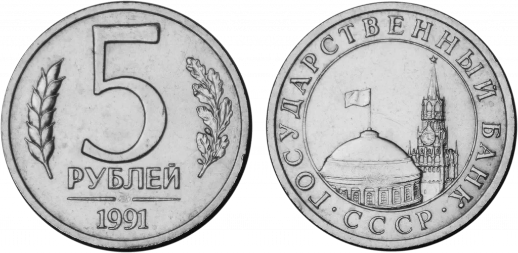 Soviet Union - 5 Roubles 1991