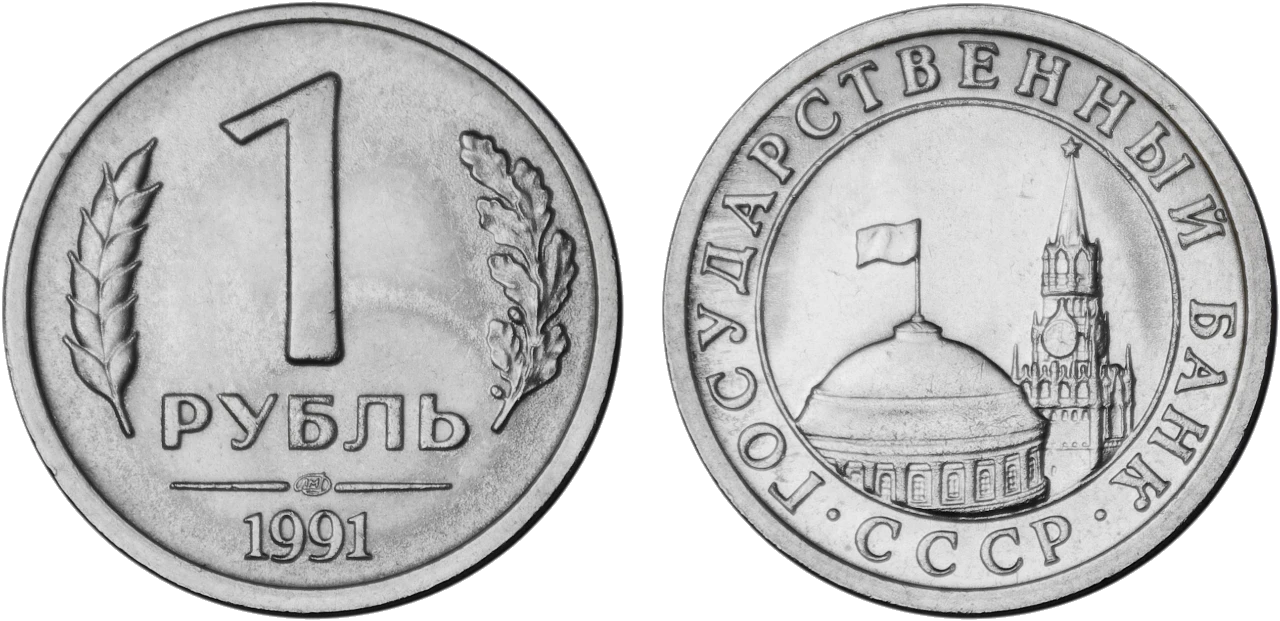 Unión Soviética - 1 Rublo 1991
