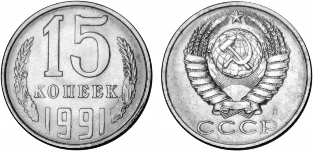 Unión Soviética - 15 Kopeks 1991