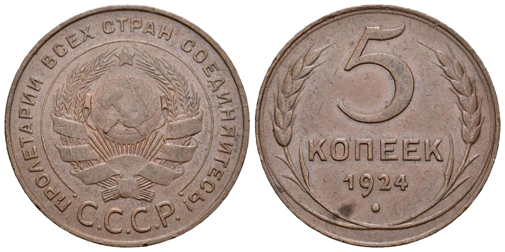 Unión Soviética - 5 Kopecks 1924